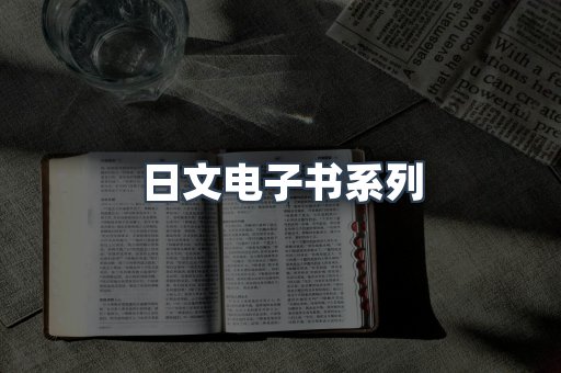 PDF电子书系列